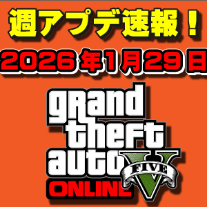 【GTAO】3つの新ジョブ解除!週アップデートまとめ 2026年1月29日(木)