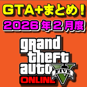 【GTAO】GTA+メンバー特典まとめ 2026年2月度