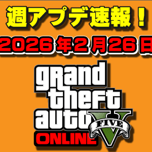 【GTAO】激熱週間 新車両ケイトラ解除！週アップデートまとめ 2026年2月26日（木）
