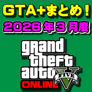 【GTAO】GTA+メンバー特典まとめ 2026年3月度