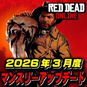【RDO】3月度マンスリーアップデート 2026年3月3日～ レッドデッドオンライン