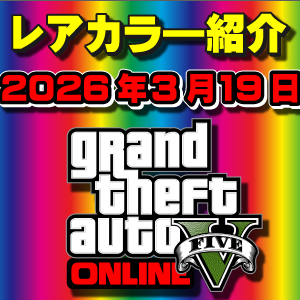 【GTAO】今週の試乗車、展示車両に付いてるレアカラー紹介 2026年3月19日
