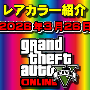 【GTAO】今週の試乗車、展示車両に付いてるレアカラー紹介 2026年3月26日