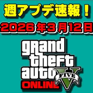 【GTAO】2つのイベント同時開催！週アップデートまとめ 2026年3月12日（木）