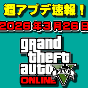 【GTAO】今週も無料車両あり！週アップデートまとめ 2026年3月26日（木）