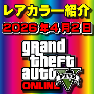 【GTAO】今週の試乗車、展示車両に付いてるレアカラー紹介 2026年4月2日