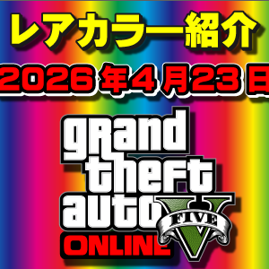 【GTAO】今週の試乗車、展示車両に付いてるレアカラー紹介 2026年4月23日