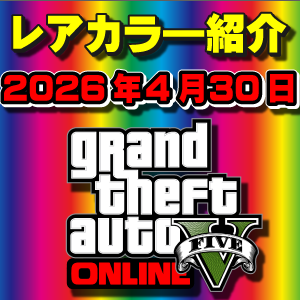 【GTAO】今週の試乗車、展示車両に付いてるレアカラー紹介 2026年4月30日