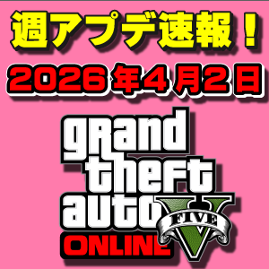 【GTAO】新警察車両2台解除!週アップデートまとめ 2026年4月2日(木)