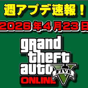 【GTAO】報酬10倍あり！週アップデートまとめ 2026年4月23日（木）