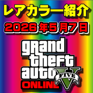 【GTAO】今週の試乗車、展示車両に付いてるレアカラー紹介 2026年5月7日