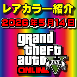 【GTAO】今週の試乗車、展示車両に付いてるレアカラー紹介 2026年5月14
