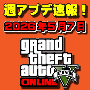 【GTAO】ナイトクラブ関連報酬アップ！週アップデートまとめ 2026年5月7日（木）