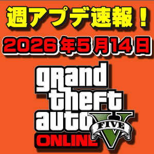 【GTAO】モーターマッドネスイベント開催！週アップデートまとめ 2026年5月14日（木）