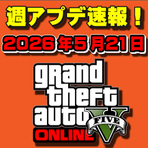 GTAオンライン週アップデート速報 ｜ まだらのGTA5攻略法