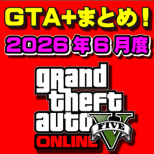 【GTAO】GTA+メンバー特典まとめ 2026年6月度