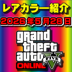 【GTAO】今週の試乗車、展示車両に付いてるレアカラー紹介 2026年5月28日