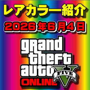 【GTAO】今週の試乗車、展示車両に付いてるレアカラー紹介 2026年6月4日