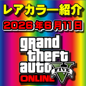 【GTAO】今週の試乗車、展示車両に付いてるレアカラー紹介 2026年6月11日