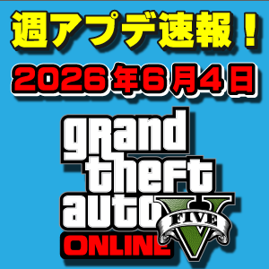 【GTAO】結晶売却報酬アップ!週アップデートまとめ 2026年6月4日(木)