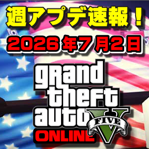 【GTAO】過去最多の割引き！週アップデートまとめ 2026年7月2日（木）