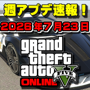 【GTAO】新車両2台解除！週アップデートまとめ 2026年7月23日（木）
