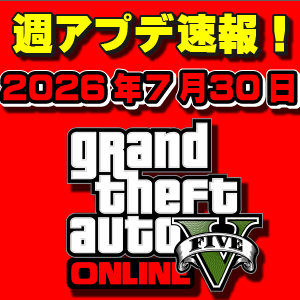 【GTAO】新車解除無し!取得車両あり!週アップデートまとめ 2026年7月30日(木)