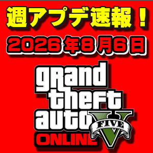 【GTAO】カヨぺリコ強盗パンサー像出現!週アップデート速報 2026年8月6日(木)