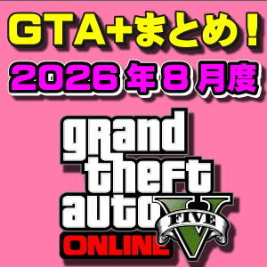 【GTAO】GTA+メンバー特典まとめ 2026年8月度