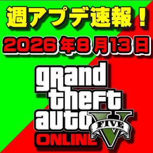 【GTAO】GTA+新車両先行解除!週アップデート速報 2026年8月13日(木)