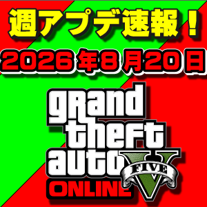 【GTAO】新車両ウォーデン全メンバー解除!週アップデート速報 2026年8月20日(木)