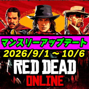 【RDO】9月度マンスリーアップデート 2026年9月1日～ レッドデッドオンライン
