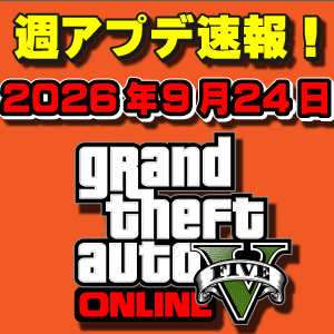 【GTAO】ビジネスライバルイベント最終週！週アップデート速報 2026年9月24日（木）