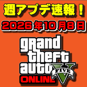 【GTAO】ハロウィンイベント2週目！週アップデート速報 2026年10月8日（木）